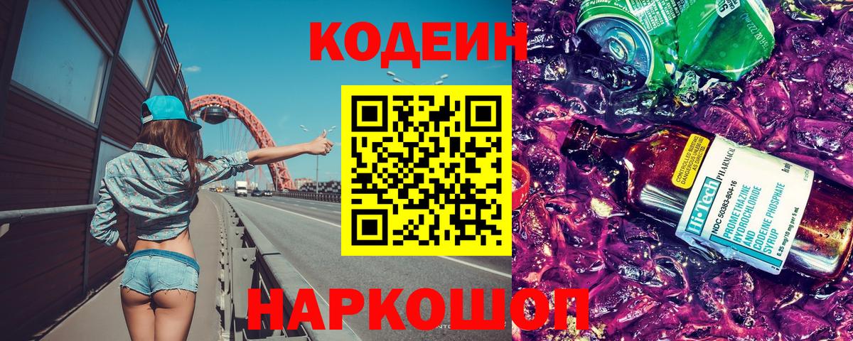 Кодеиновый сироп Lean Purple Drank  Codein Purple Drank  Вход с VPN  Джанкой 